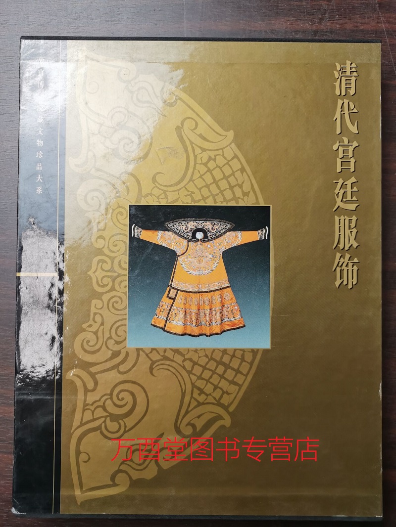 清代宫廷服饰故宫博物院文物珍品