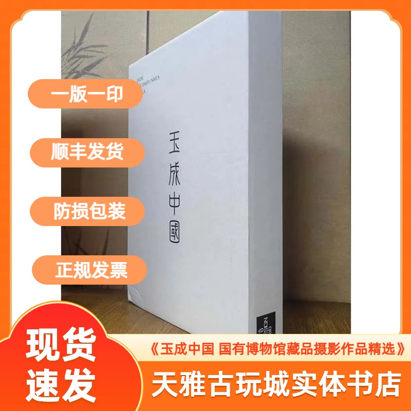 【现货】玉成中国：国有博物馆藏品摄影作品精选 锋雷工作室