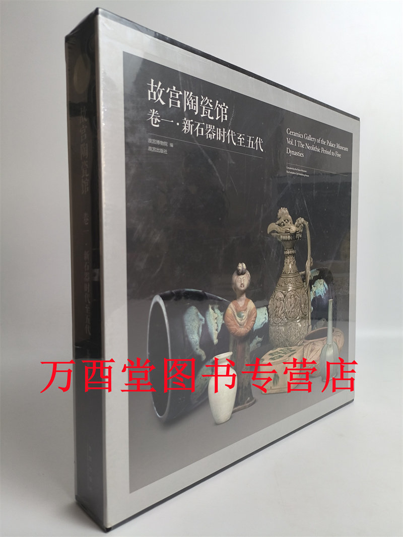 【卷一】故宫陶瓷馆 新石器时代至五代 另荐卷二 宋辽西夏金元 卷三