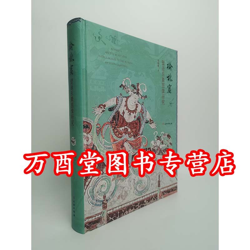 榆林窟壁画乐舞图像研究