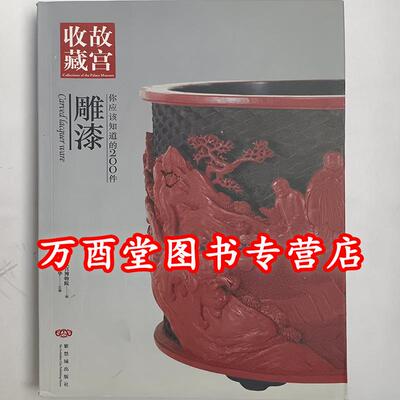 你应该知道的200件雕漆
