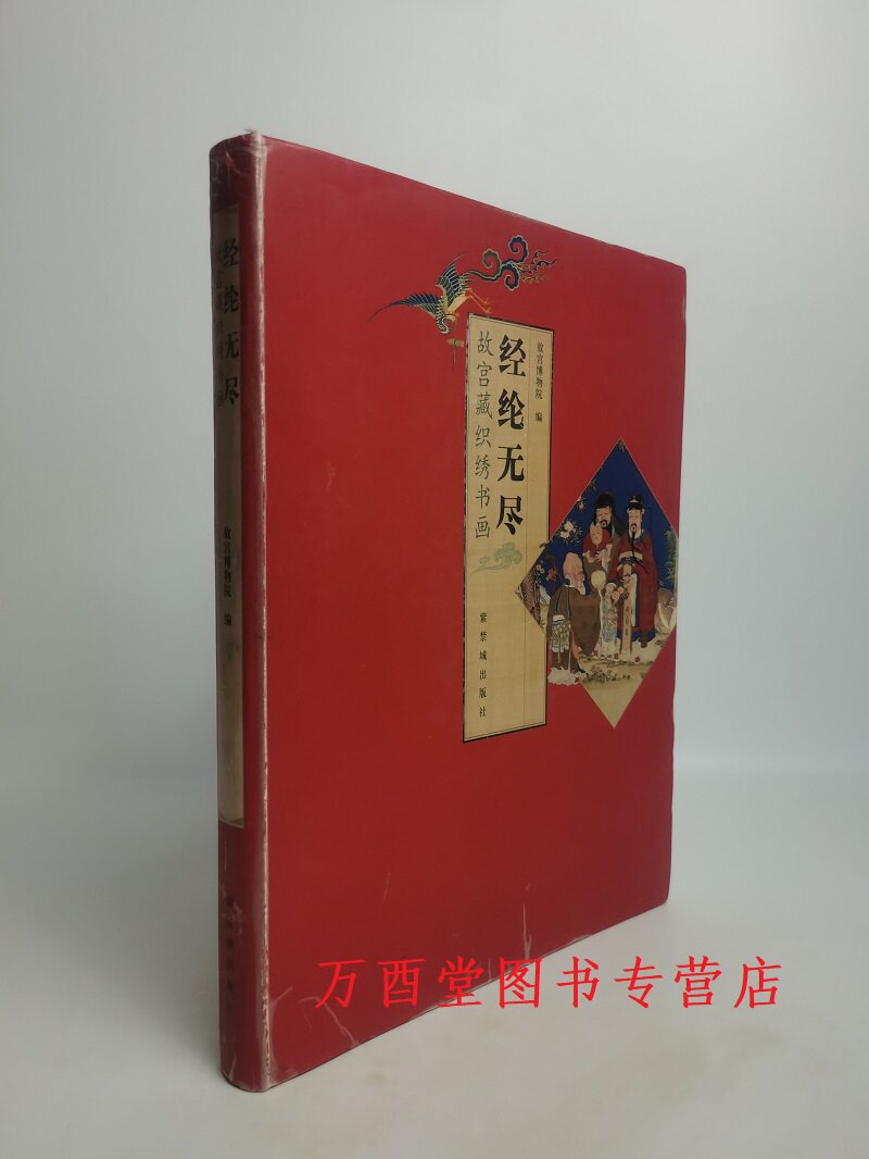 瑕疵慎拍【2006配展图录】经纶无尽 故宫藏织绣书画 另荐 织绣的故事 沈阳故宫博物院院藏精品大系织绣卷 文物珍品大系 明清 织物