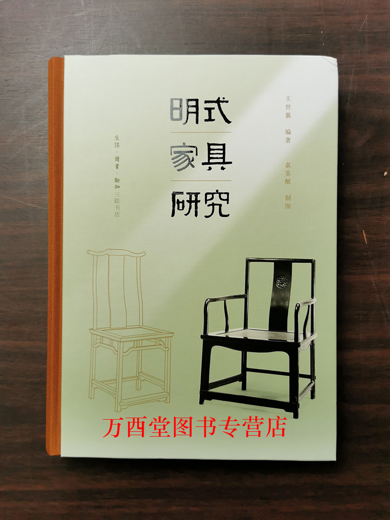 王世襄集·明式家具研究（王世襄逝世十周年纪念本）另荐传薪中国古代家具研究 一章木椅 中国花梨家具图考 明清苏式家具 白木家具高性价比高么？