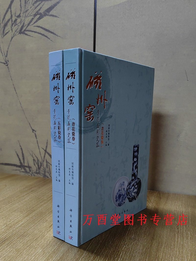 【全两卷】磁州窑青花五彩瓷器
