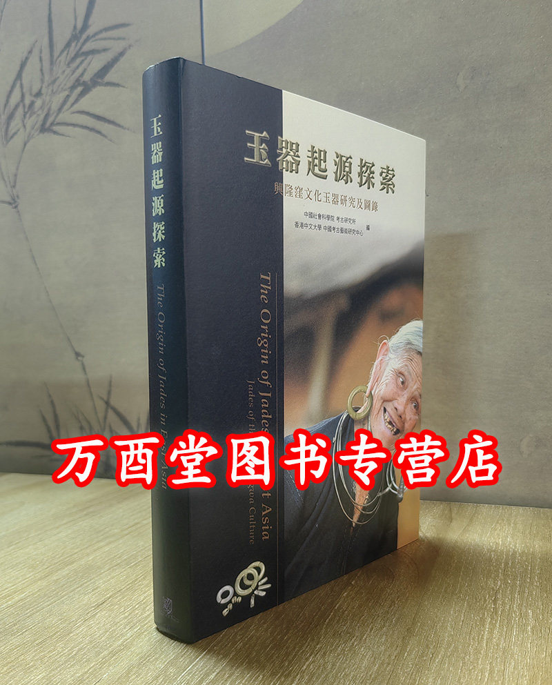 兴隆洼文化玉器研究及图录