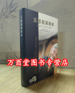 玉器起源探索 兴隆洼文化玉器研究及图录 另荐 哈民玉器研究 牙璋与国家起源 图录及论集 玉润中华 良渚玉工 工艺源流论集 金沙