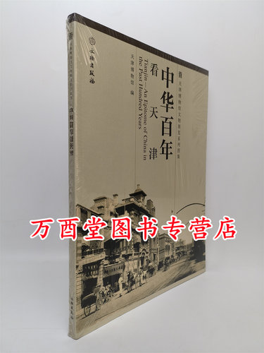 中华百年中华百年看天津