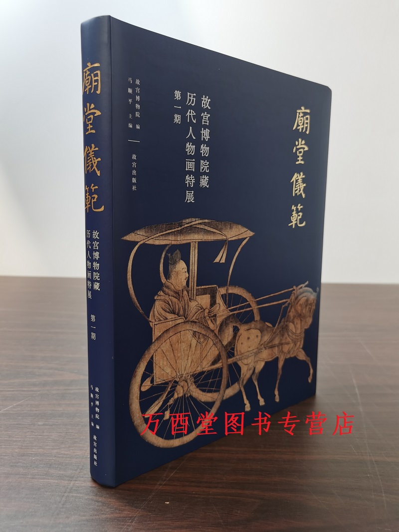 【第一期】庙堂仪范 故宫博物院藏历代人物画特展 另荐 往昔世相  第二期 林下风雅 第三期 众生百态 第四期 千秋佳人