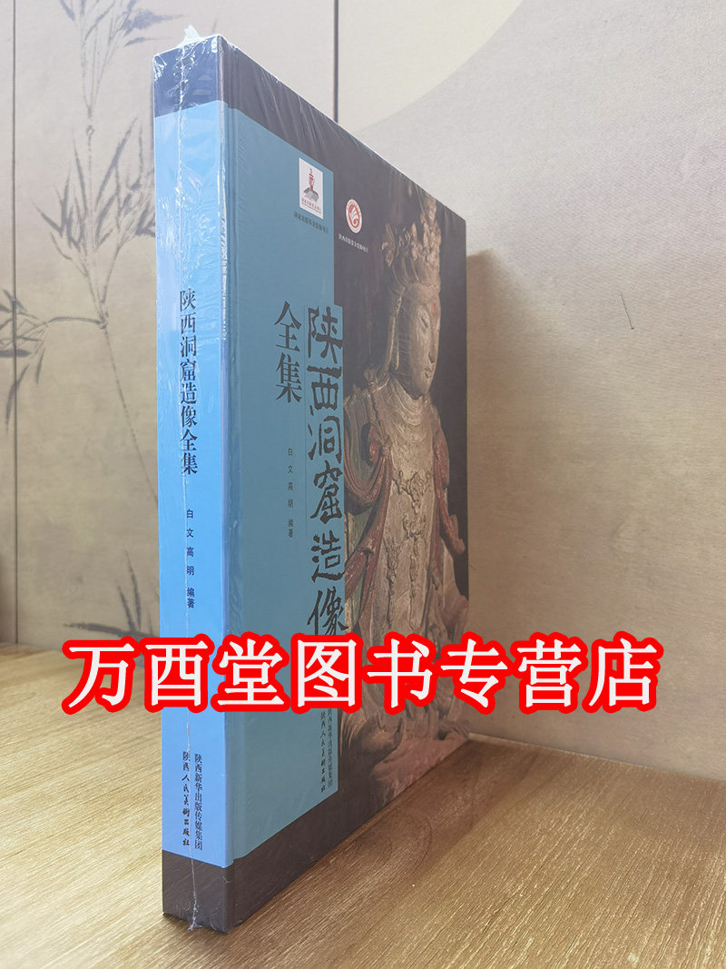 陕西洞窟造像全集白文