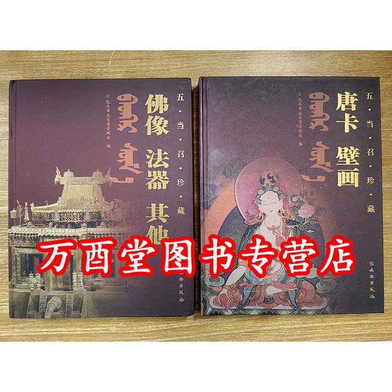 【全两册】五当召珍藏（佛像 法器 其他+唐卡 壁画）另荐 妙宝庄严 故宫博物院藏法器展 汉化佛教法器与服饰 天路文华 我的唐卡