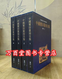 全四册 上海书画出版 中国玺印篆刻全集 另荐青铜玉陶瓷漆器织绣服饰文房四宝竹木牙角法书法帖版 岩绘画碑刻画像石画像砖全集