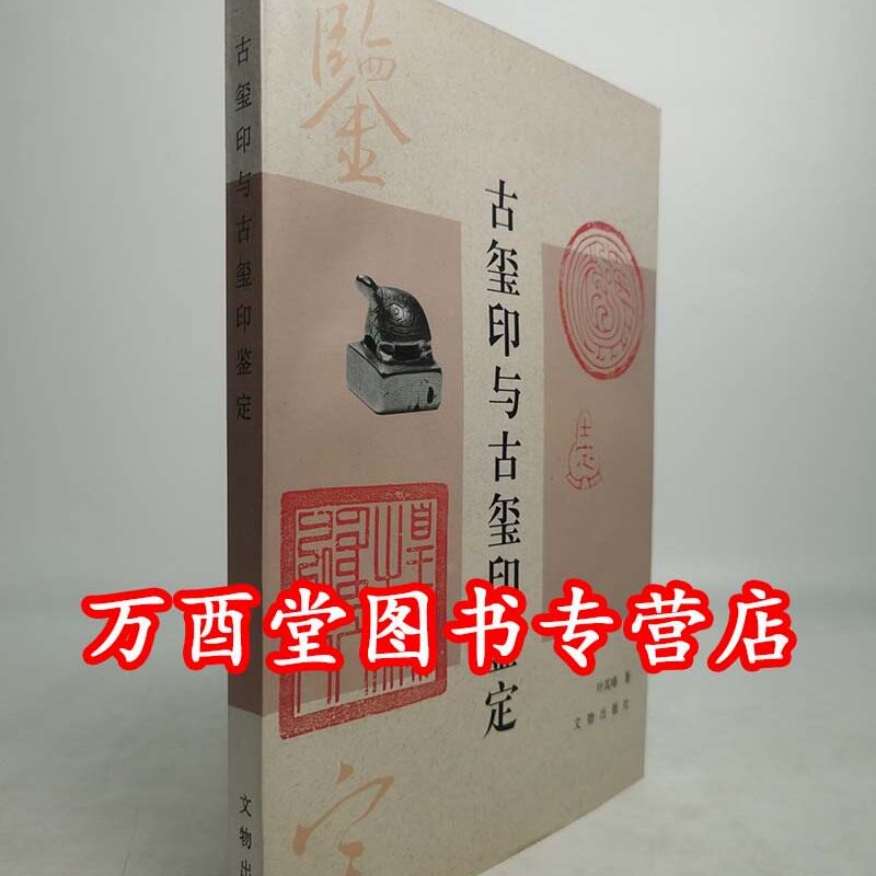 古玺印鉴定文物出版社
