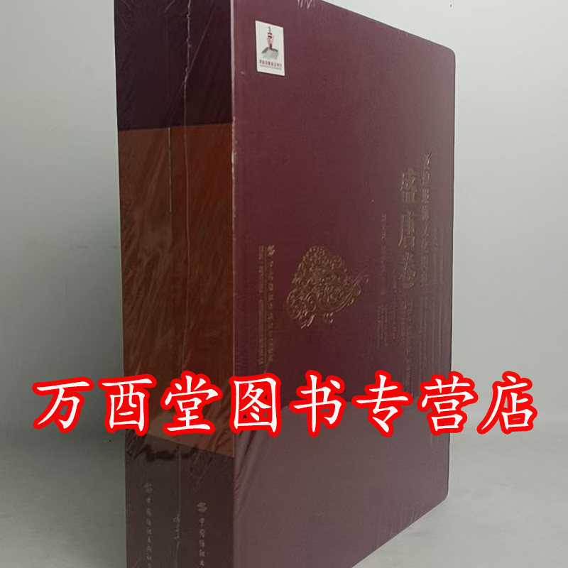 敦煌服饰文化图典.盛唐卷(上、下)另荐 初唐卷 世界服饰史图典 中国历代服饰文物图典 藏族苗族服饰研究 中国织绣服饰全集