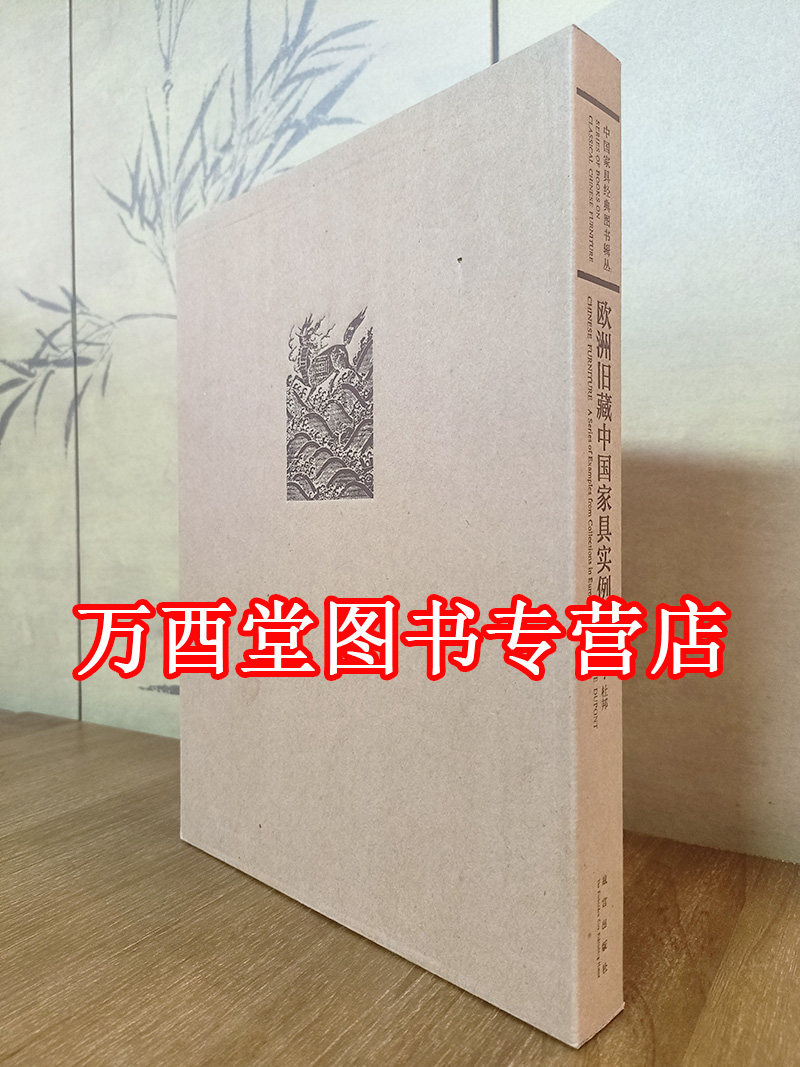 中国家具经典图书辑丛：欧洲旧藏中国家具实例 故宫社 另荐 法国 清宫旧藏紫檀家具精粹