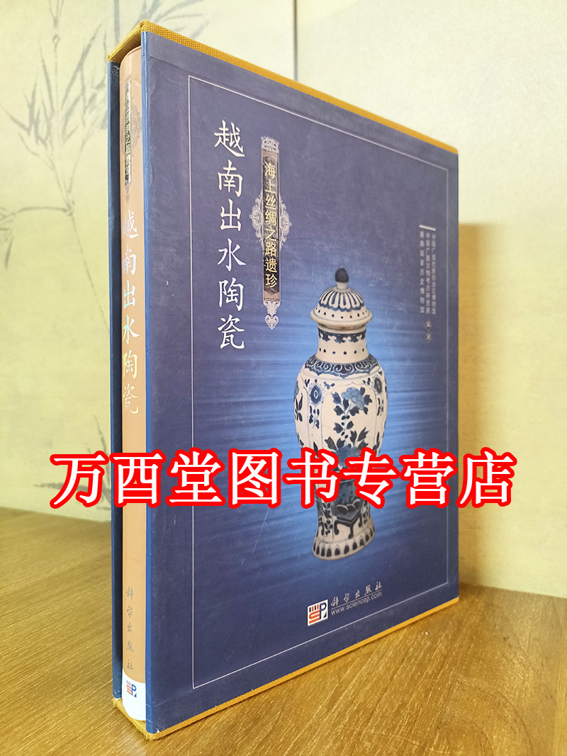 海上丝绸之路遗珍 越南出水陶瓷 另荐海上瓷路粤港澳文物大展 器成走天下碗礁一号沉船出水文物大展图录 黑石号出水 宝历风物 珍品