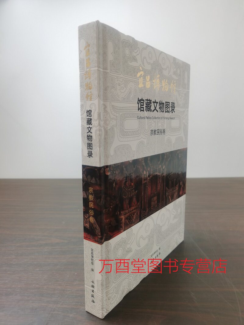 宜昌博物馆馆藏文物图录(宗教民俗卷:佛造像 木雕 家具 石雕)另荐瓷器