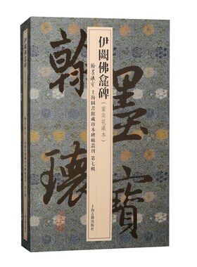 伊阙佛龛碑翰墨瑰宝第七辑