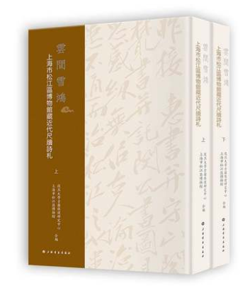 云间雪鸿：上海松江区博物馆藏近代尺牍诗扎26628