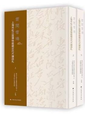 云间雪鸿：上海松江区博物馆藏近代尺牍诗扎26628