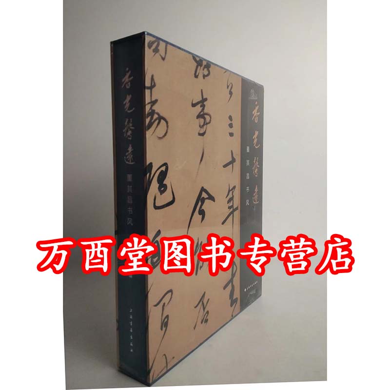 【瑕疵实图】香光馨远 董其昌书风 另荐 丹青宝筏 书画艺术特集 编年图目 妙合神离 特展 玄外之音 自具法眼 晋唐宋元书画题跋集萃