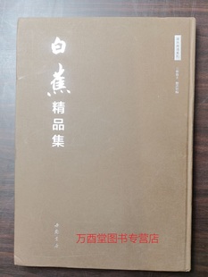 【微瑕实图 介意慎拍】白蕉精品集 中国书店出版社 另荐 墨迹集萃 扇面精粹 自书诗词册 白蕉金学仪梅花书画册 白蕉 书法精品集