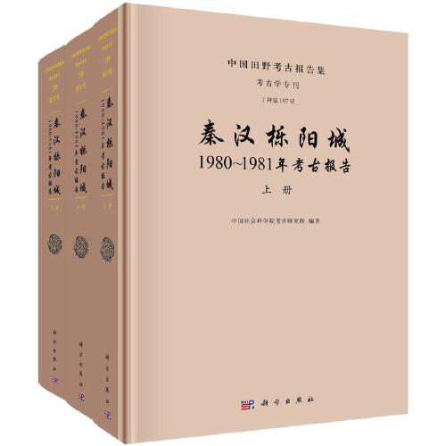 秦汉栎阳城1980-1981年考古报告