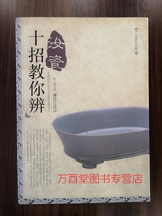 志 出土瓷器集粹 民间收藏 宝丰清凉寺汝窑最新 梦韵天青 中国宋代瓷器大观 大观北宋汝窑特展 雅集 汝瓷珍赏 另荐 十招教你辨汝瓷