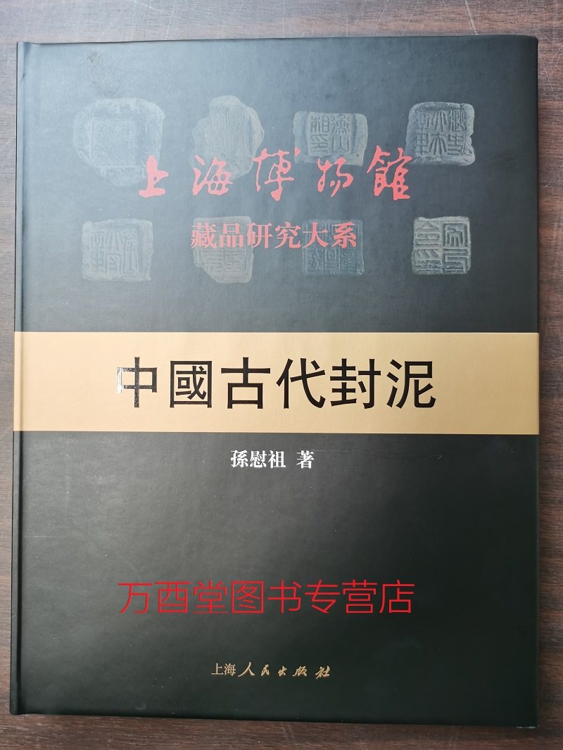 平湖玺印篆刻 捐赠封泥图录 秦封泥集存 考略汇编  陈介祺藏吴大澂考