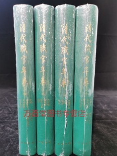 清代职官年表 另荐 中国历代官制大辞典 民国 外编 先秦汉唐 宋史 北魏 明代 清末民初 太平天国 北洋政府年表 清季新设重要名录志