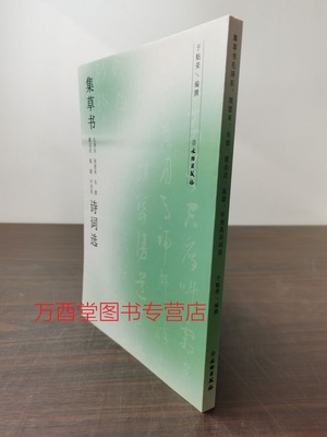 集草书（毛泽东、周恩来、朱德、董必武、陈毅、叶剑英诗词选）文物出版社