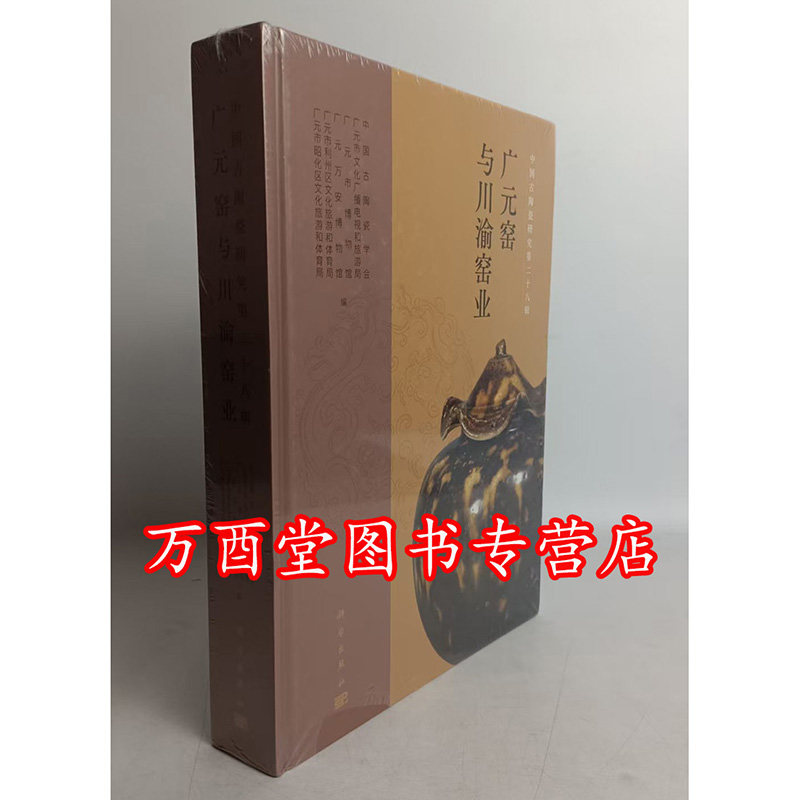 中国古陶瓷研究.第二十八辑,广元窑与川渝窑业  另荐 邛窑出土瓷器选粹 宋金介休窑  彭县窑 青羊宫窑 大邑窑 长沙窑 景德镇 洪州