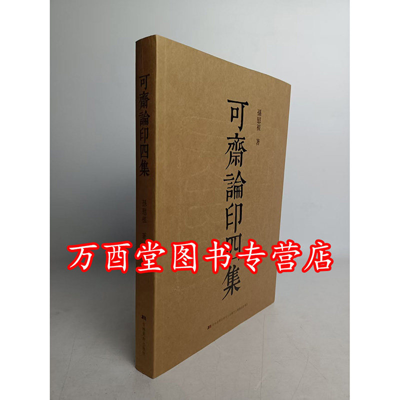 【编号版】可斋论印四集 孙慰祖 另荐 玺印 篆刻史 印学研究 第 十 一 二 三辑 云南古代官印集释 中国古代封泥 古玺文编汇编