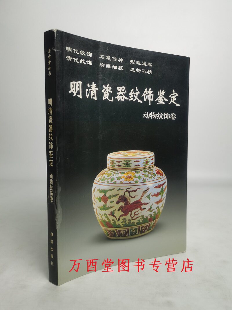 明清瓷器纹饰鉴定动物纹饰卷