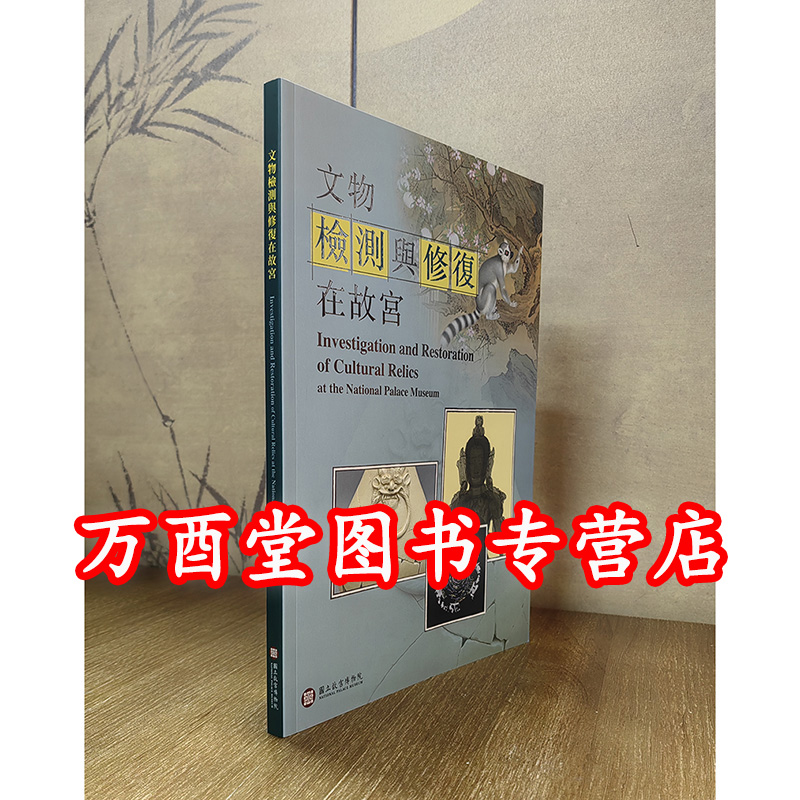 【台北故宫配展】文物检测与修复在故宫 另荐瓷器 书画 古陶瓷修复 青铜器修复与鉴定 中国古籍修复与装裱技术图解 书画修复六十年