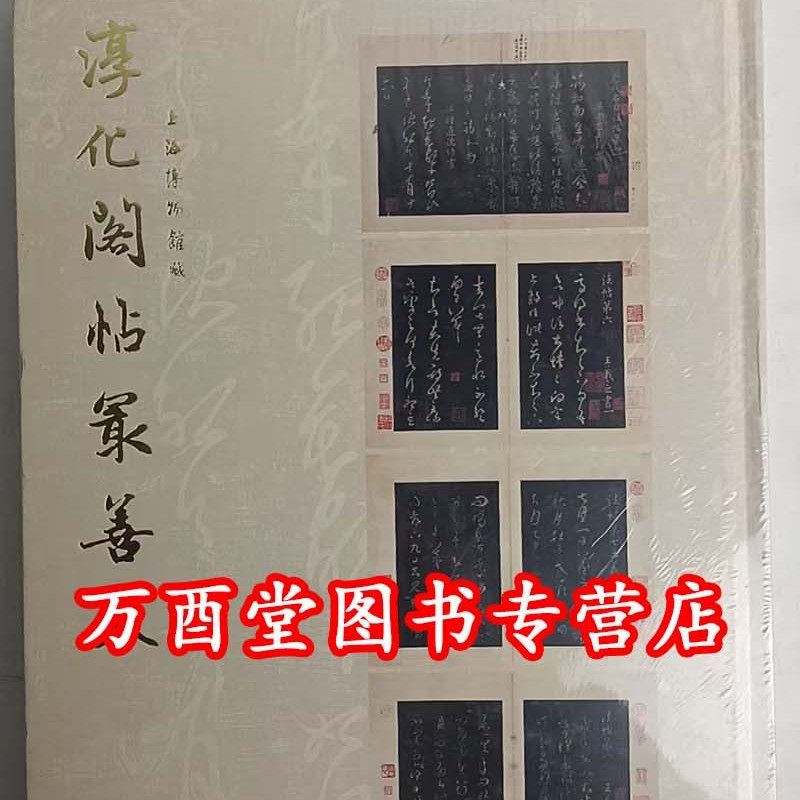 【溢价慎拍】淳化阁帖最善本 另荐 真宋本 肃府本原拓 辨正 中国 丛帖集刊 初拓古宝贤堂集古法帖 研究 故宫藏品 宋拓甲秀堂法帖