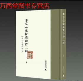 本草品汇精要珍抄二种   (16开精装 全八册 原箱装)   44934