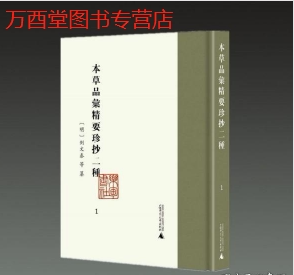 本草品汇精要珍抄二种全八册