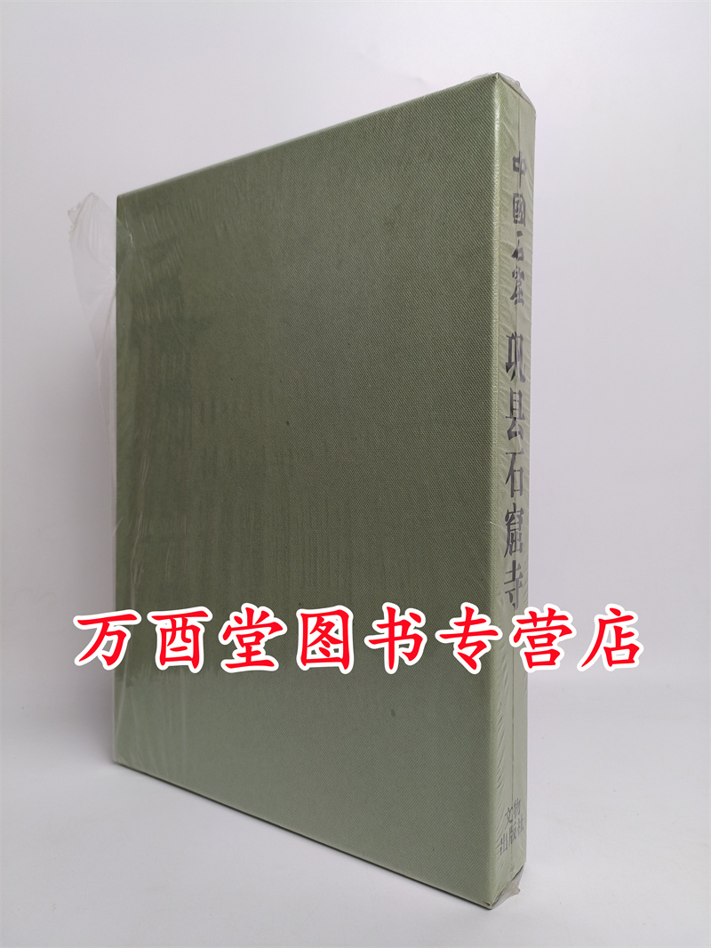 中国石窟：巩县石窟寺 另荐敦煌莫高窟一二三四五安西榆林窟库木吐喇巩县石窟寺龙门石窟云冈石窟克孜尔天水麦积山永靖炳灵寺