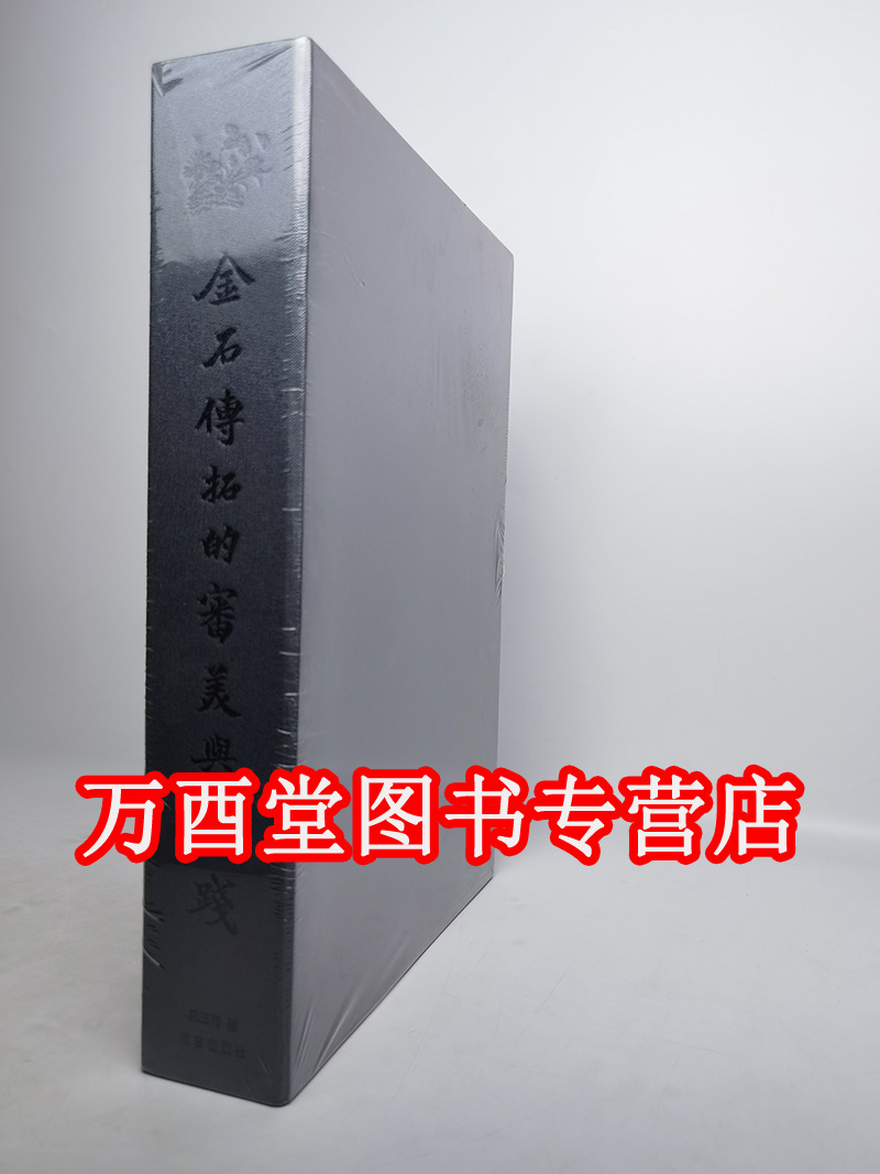 金石传拓的审美与实践 另荐 与时偕行 金石传拓技艺 中国 教程全书 拓片题跋样式详解 图典 拓古为图殷墟青铜器全形拓线稿及试拓