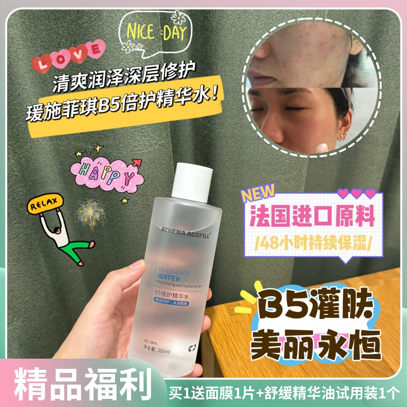 瑗施菲琪ATHENA ACEFILL B5倍护精华水深层补水保湿修护爽肤水