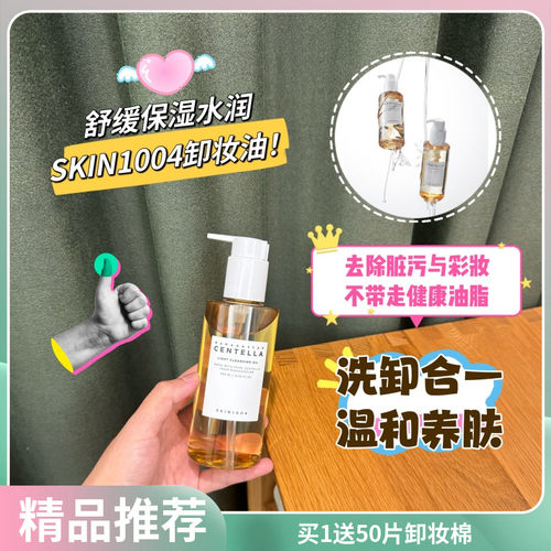 SKIN1004积雪草卸妆油温和养肤