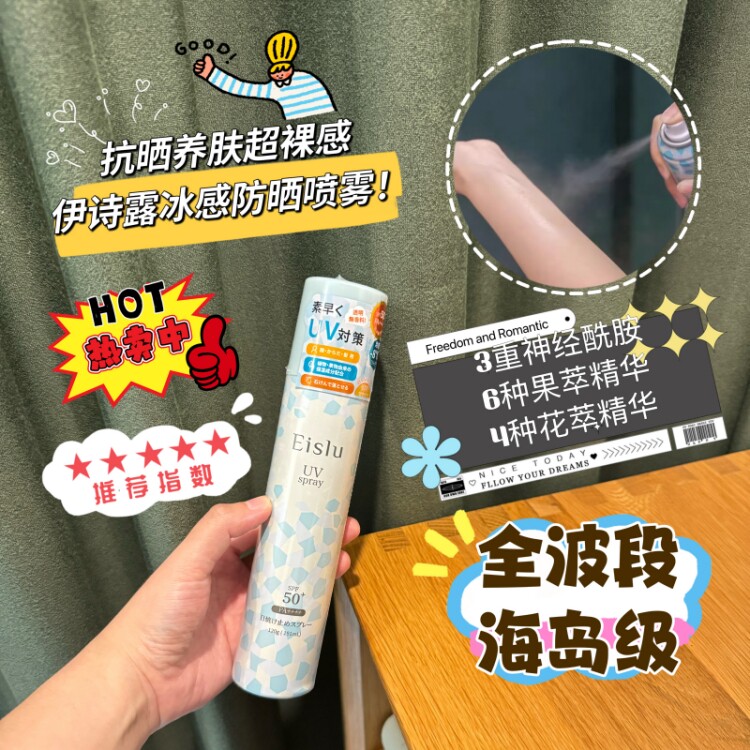 裸感防晒!日本Eislu伊诗露冰感防晒喷雾面部全身清爽保湿紫外线