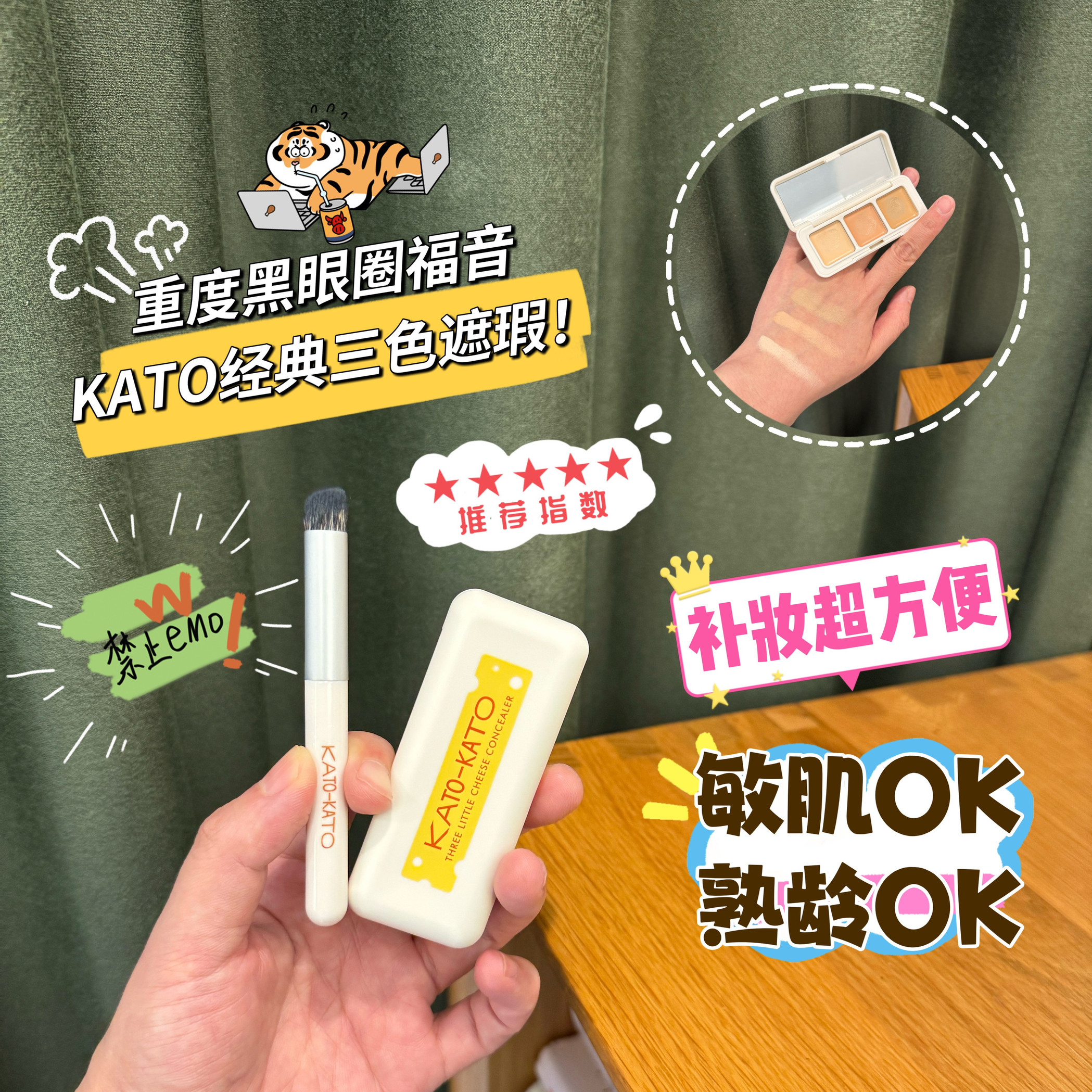 KATO三色遮瑕膏遮盖黑眼圈斑点