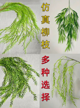 仿真柳树枝塑料柳树条垂柳叶绿色植物户外婚礼背景墙装饰假树枝叶