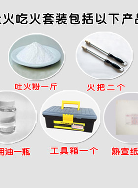 杂技表演套装道具带工具箱专用火把川剧变脸吃火吐火粉装置吐火焰