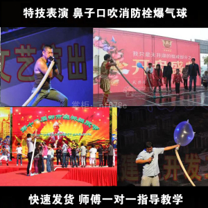鼻子口吹消防栓爆气球爆手套消防管特技表演杂技道具专业师傅指导