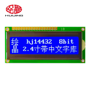 1602带中文字库LCM液晶显示模块 2.4寸LCD液晶屏 绘晶 HJ14432ZWA