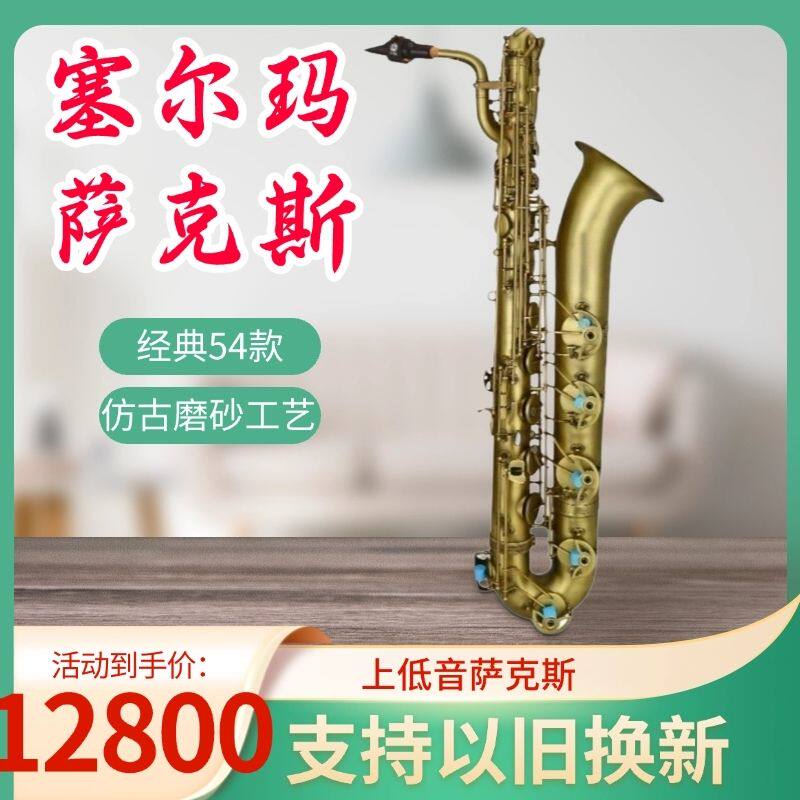 塞尔玛上低音萨克斯54管乐器降E调低音巴里东乐队演奏可以旧换新