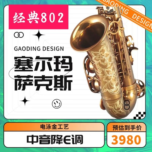 法国塞尔玛Selmer802中音降E调萨克斯风全新升级专业支持以旧换新
