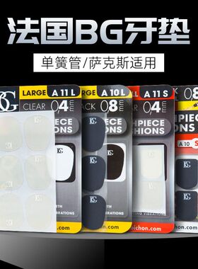 法国BG萨克斯牙垫黑管中音萨克斯笛头金属牙垫黑色透明牙贴单簧管